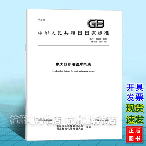 GB/T 36280-2023电力储能用铅炭电池
