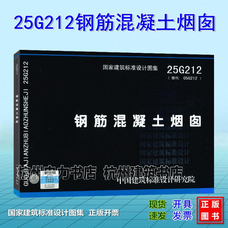 25G212钢筋混凝土烟囱(替代 05G212) 国标图集 国家建筑标准设计图集
