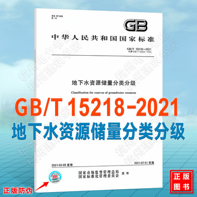 GB/T 15218-2021地下水资源储量分类分级