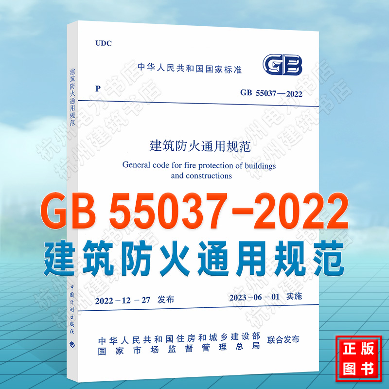 现货 GB 55037-2022建筑防火通用规范 2023年6月1日实施中国计划出版社代替部分建筑设计防火规范GB 50016-2014条文 2018年版