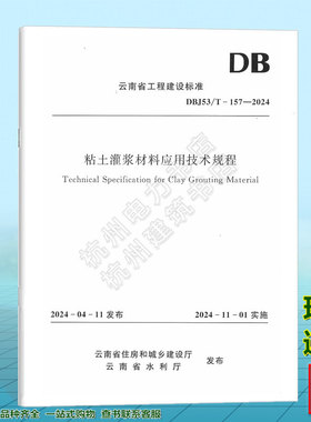 DBJ53/T-157-2024 粘土灌浆材料应用技术规程