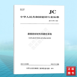 中國(guó)建材工業(yè)出版 社 摩擦密封材料用腈綸漿粕 2023 2795