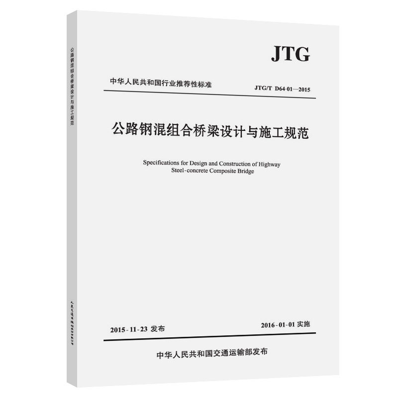 【人民交通】JTG/T D64-01—2015公路钢混组合桥梁设计与施工规范