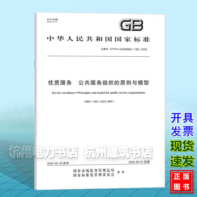 GB/T 47747-2026 优质服务 公共服务组织的原则与模型