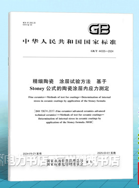 GB/T 44335-2024精细陶瓷 涂层试验方法 基于Stoney公式的陶瓷涂层内应力测定