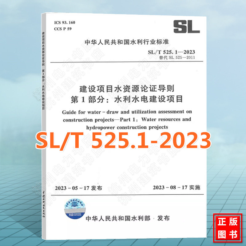 SL/T 525.1-2023 建设项目水资源论证导则 第1部分:水利水电建设项目 2023年08月17日实施 代替SL525-2011水利水电建设项目水资源