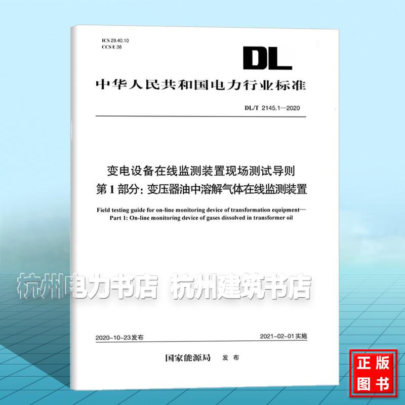 DL/T 2145.1-2020变电设备在线监测装置现场测试导则 第1部分：变压器油中溶解气体在线监测装置