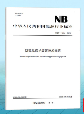 NB/T 11054-2023 防孤岛保护装置技术规范