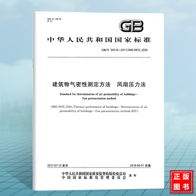 GB/T 34010-2017建筑物气密性测定方法 风扇压力法 国家标准 中国标准出版社
