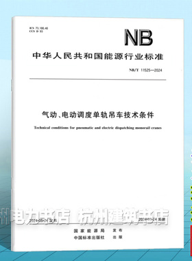 NB/T 11525-2024 气动、电动调度单轨吊车技术条件