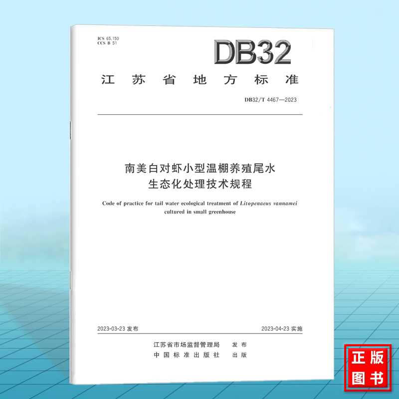 DB32/T 4467-2023南美白对虾小型温棚养殖尾水生态化处理技术规程