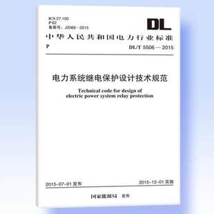 正版 DL/T5506-2015电力系统继电保护设计技术规范