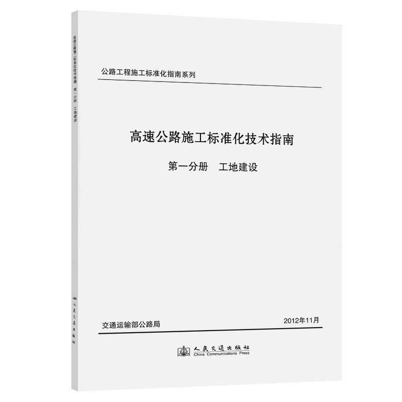 高速公路施工标准化技术指南 第一分册 工地建设