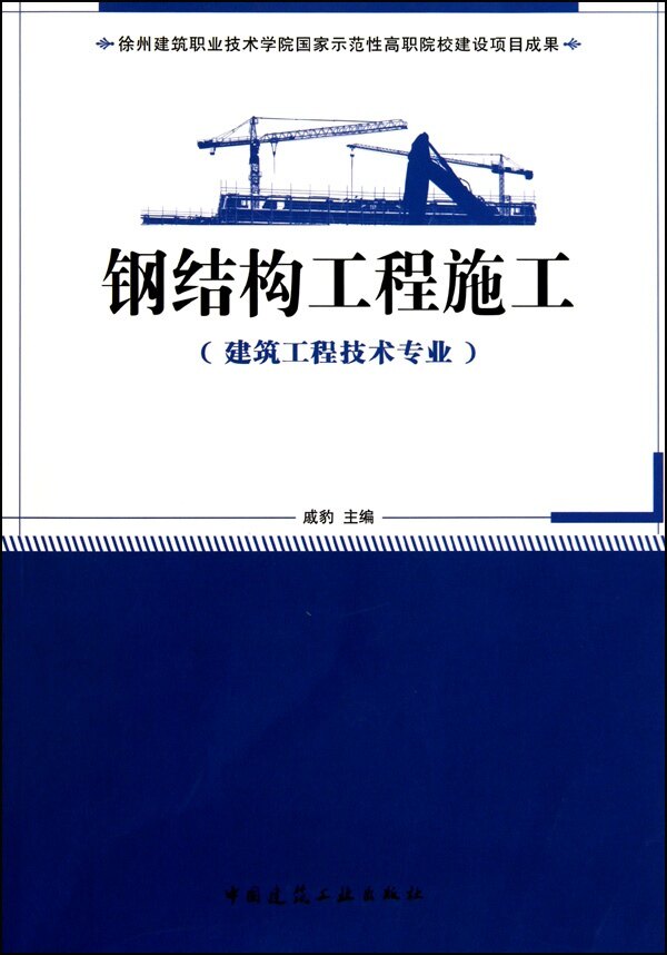 钢结构工程施工(建筑工程技术专业) 戚豹 普通高等教育土建类学科专业&ldquo;十二五&rdquo;规划教材 中国建筑工业出版社