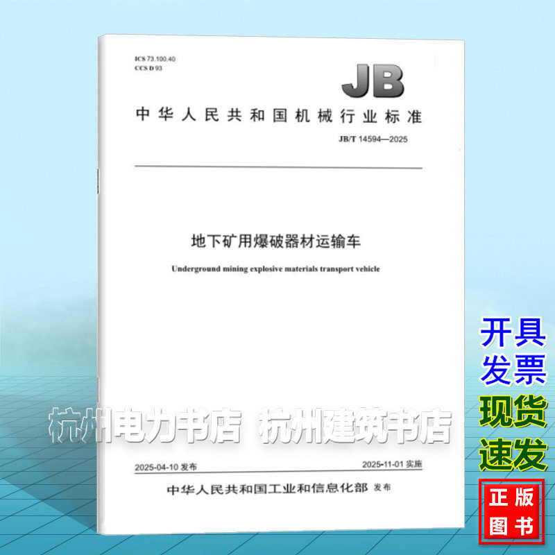JB/T 14594-2025 地下矿用爆破器材运输车