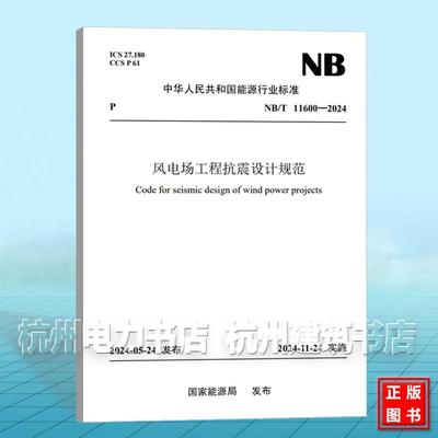 NB/T 11600-2024 风电场工程抗震设计规范