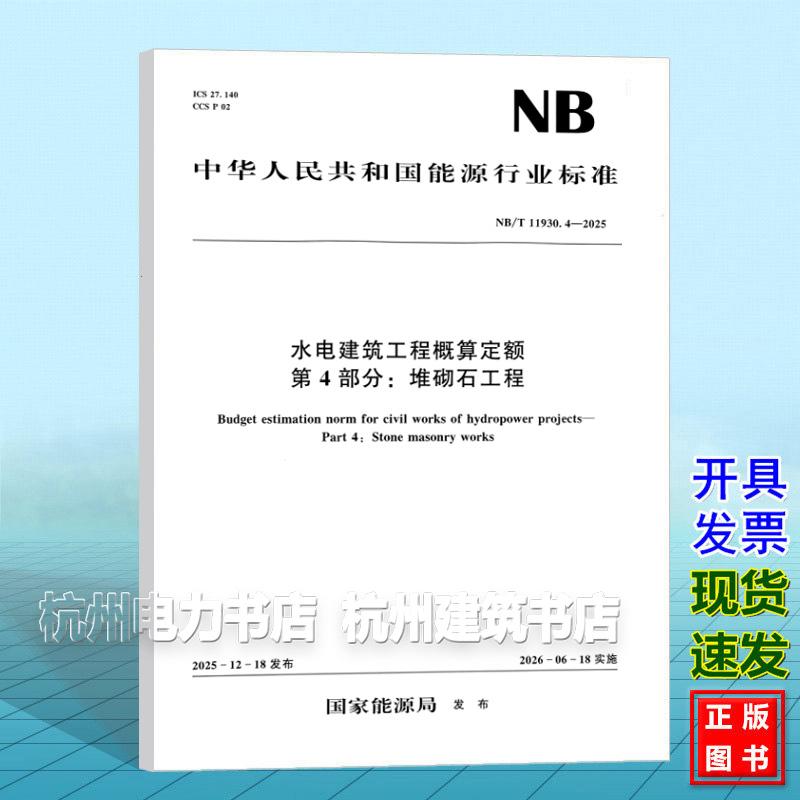 NB/T 11930.4-2025 水电建筑工程概算定额 第4部分:堆砌石工程