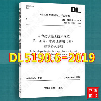 DL5190.6-2019电力建设施工技术规范 第6部分：水处理和制（供）氢设备及系统