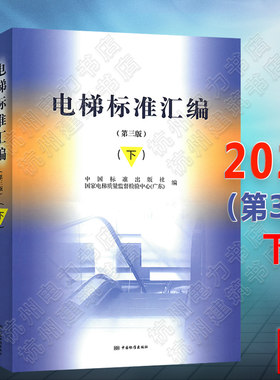电梯标准汇编（第三版）（下册）