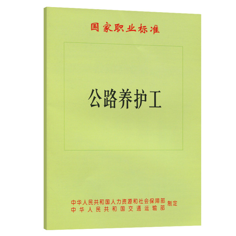 国家职业标准 公路养护工