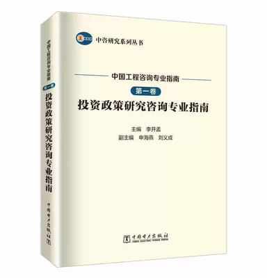 中咨研究系列丛书 中国工程咨询专业指南 第一卷 投资政策研究咨询专业指南