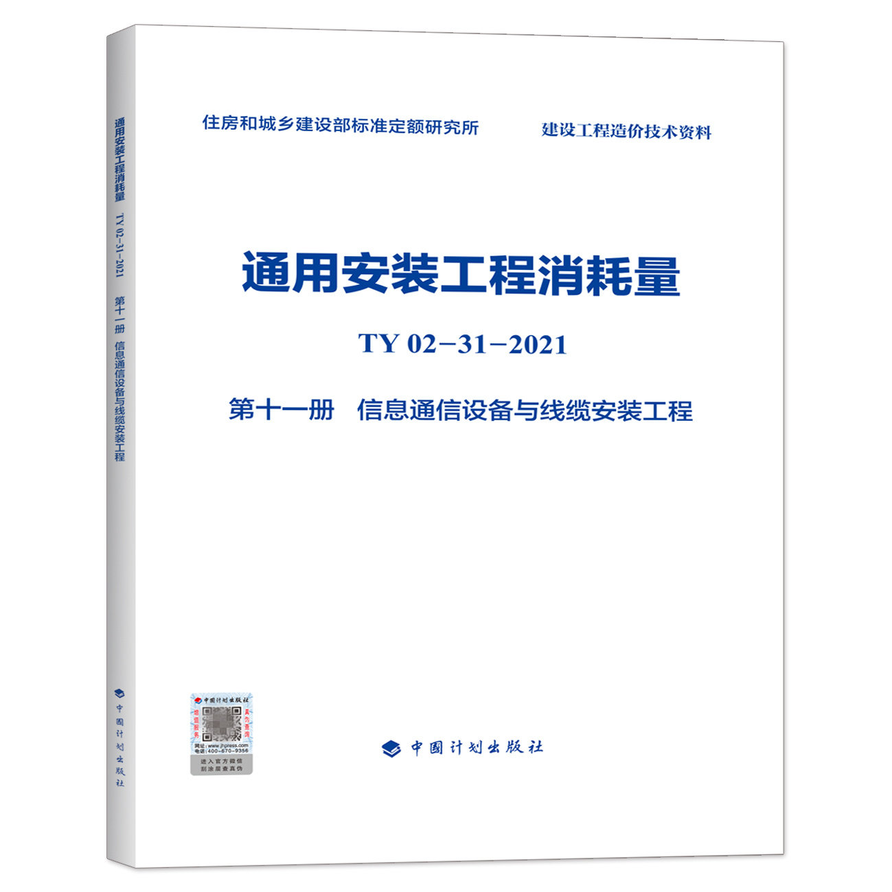 通用安装工程消耗量(TY02-31-2021)(第十一册)信息通信设备与线缆安装工程 住房和城乡建设部标准定额研究所