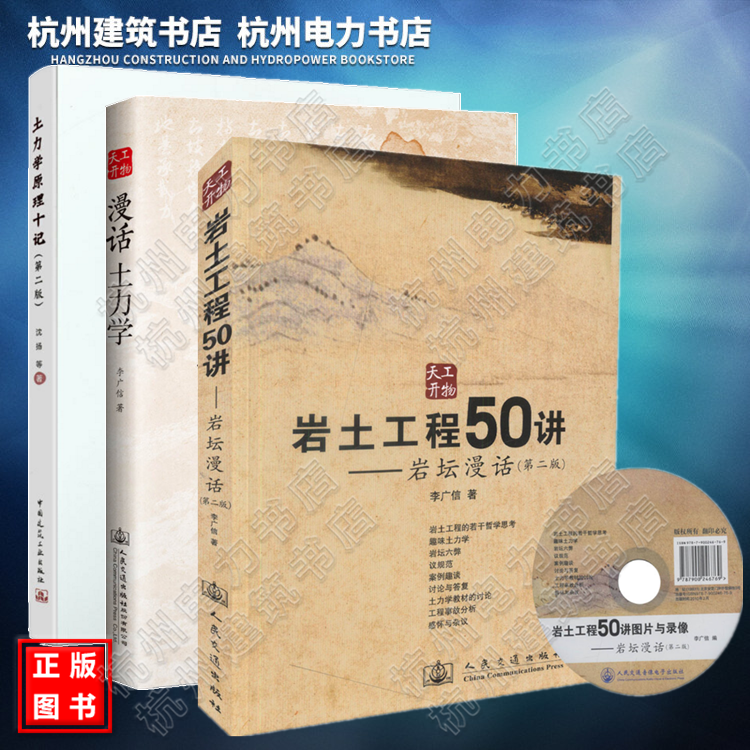 漫话土力学+岩土工程50讲 岩坛漫话第二版 李广信 土力学原理十记 土力学地基基础 套装3本 岩土工程50讲图片与录像 注册岩土考试