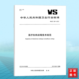 2012医疗机构消毒技术规范 367