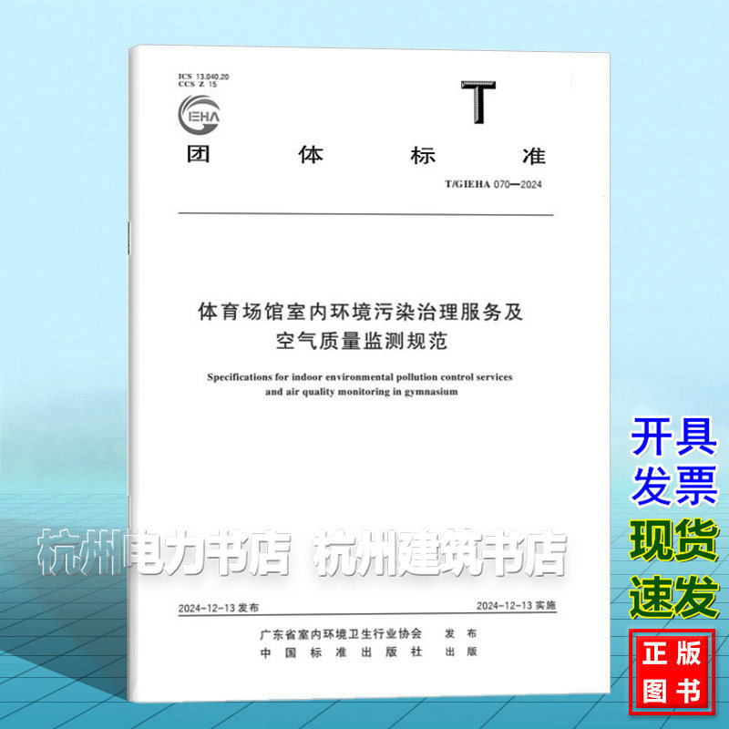 T/GIEHA 070-2024 体育场馆室内环境污染治理服务及空气质量监测规范