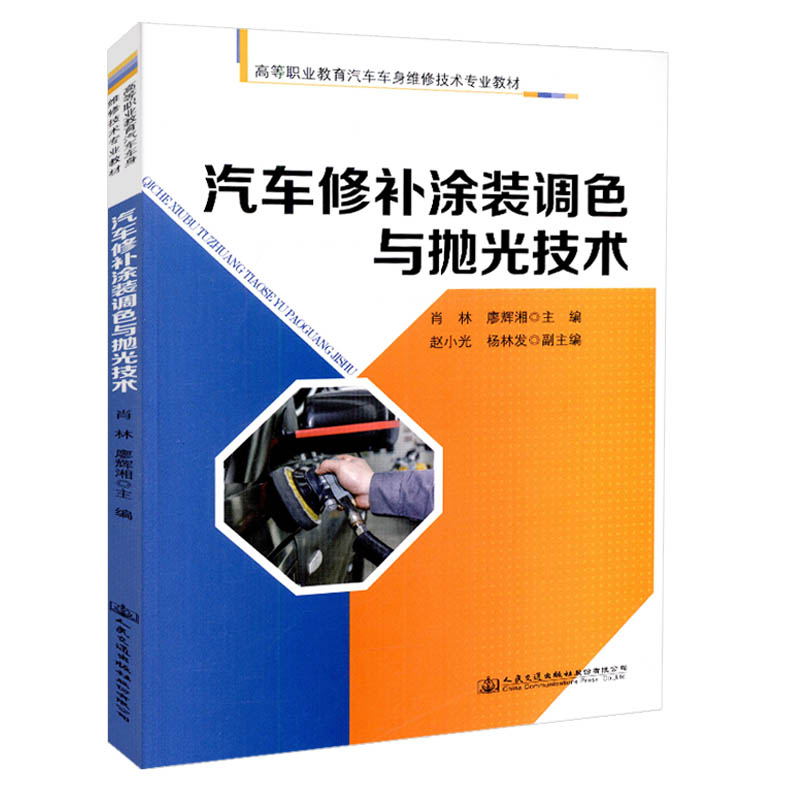 【人民交通】正版现货汽车修补涂装调色与抛光技术高等职业教育汽车车身维修技术专业教材人民交通出版社股份有限公司肖林廖