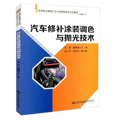 【人民交通】正版现货 汽车修补涂装调色与抛光技术 高等职业教育汽车车身维修技术专业教材 人民交通出版社股份有限公司 肖林 廖