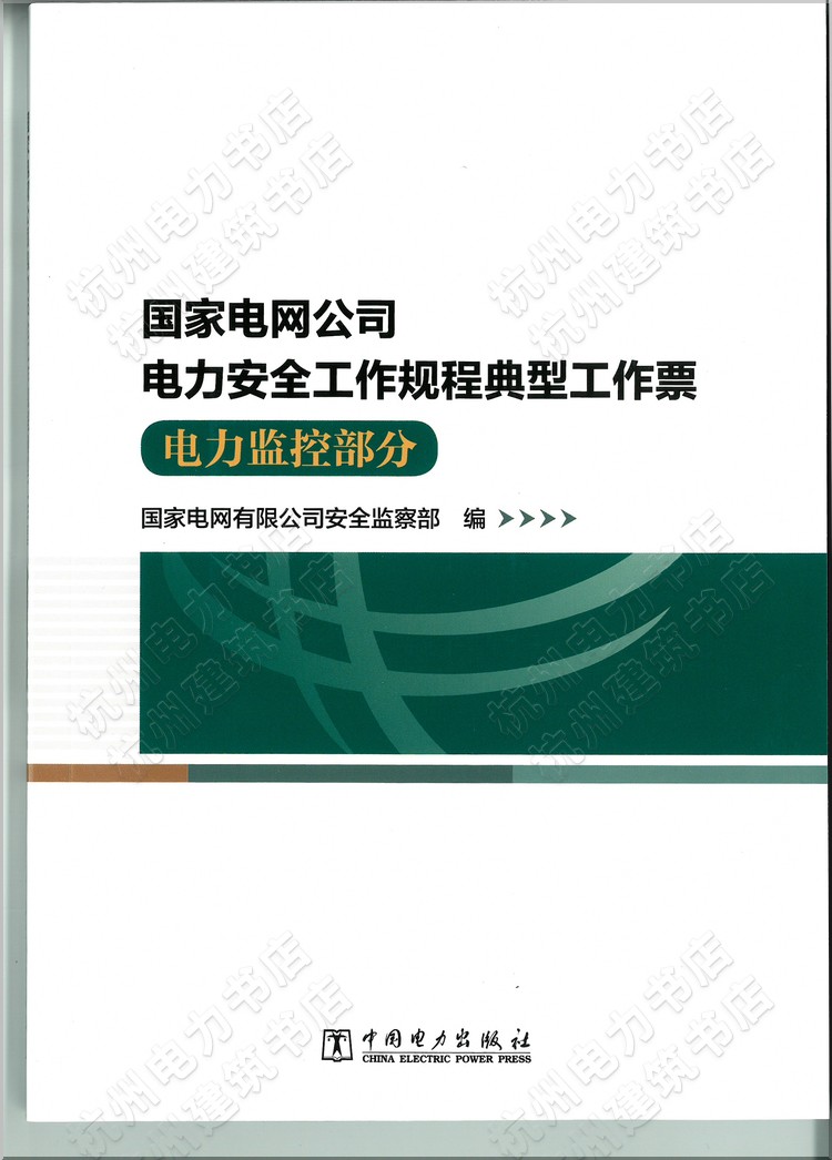 国家电网公司电力安全工作规程典型工作票(电力监控部分)