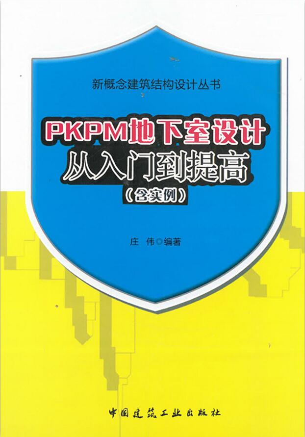 新概念建筑结构设计丛书：PKPM地下室设计从入门到提高（含实例）