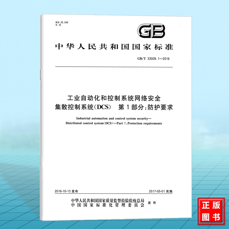 GB/T 33009.1-2016工业自动化和控制系统网络安全 集散控制系统(DCS) 第1部分:防护要求