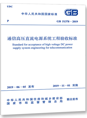 GB 51378-2019 通信高压直流电源系统工程验收标准