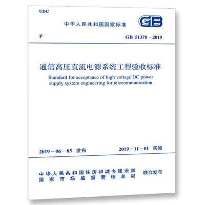 GB 51378-2019 通信高压直流电源系统工程验收标准
