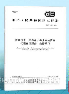 GB/T 44274-2024信息技术 面向中小微企业的商业代理在线服务 数据接口