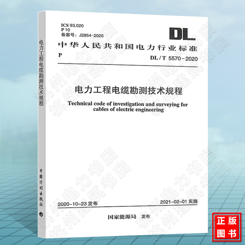 DL/T5570-2020电力工程电缆勘测技术规程