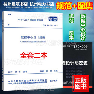 【正版现货】GB50174-2017数据中心设计规范(2017年新版) 18DX009数据中心工程设计与安装 国标图集 全套2本
