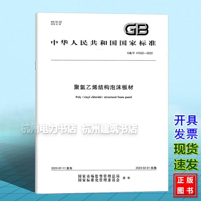 GB/T 41532-2022聚氯乙烯结构泡沫板材