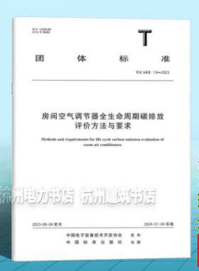 T/CAEE 13-2023 房间空气调节器全生命周期碳排放评价方法与要求