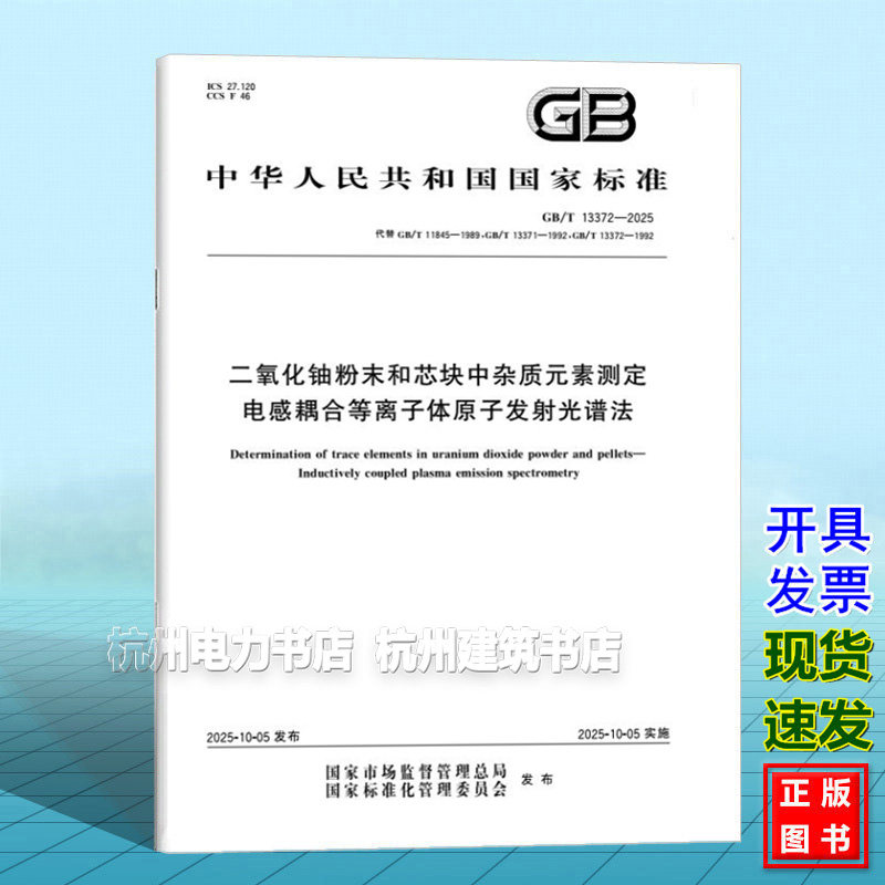 GB/T 13372-2025 二氧化铀粉末和芯块中杂质元素测定 电感耦合等离子体原子发射光谱法