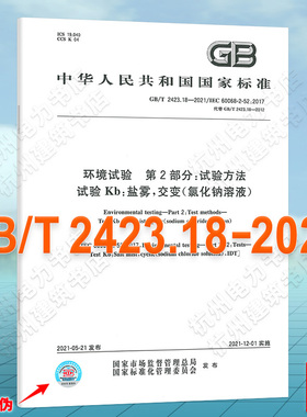 GB/T 2423.18-2021环境试验 第2部分：试验方法 试验Kb：盐雾，交变(氯化钠溶液)