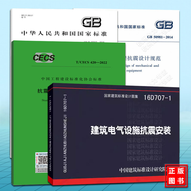 GB/T37267建筑抗震支吊架通用技术条件、 CECS420安装及验收规程、 GB50981机电工程抗震设计规范、16D707-1建筑电气设施抗震安装
