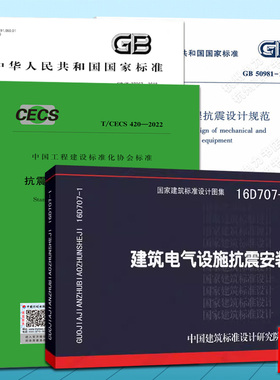 GB/T37267建筑抗震支吊架通用技术条件、 CECS420安装及验收规程、 GB50981机电工程抗震设计规范、16D707-1建筑电气设施抗震安装