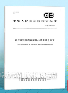 GB/T 30841-2014高压并联电容器装置的通用技术要求
