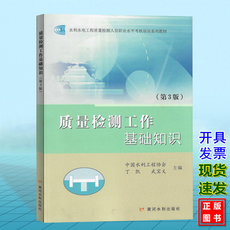 质量检测工作基础知识(第3版)水利水电工程质量检测人员职业水平考核培训系列教材 中国水利工程协会