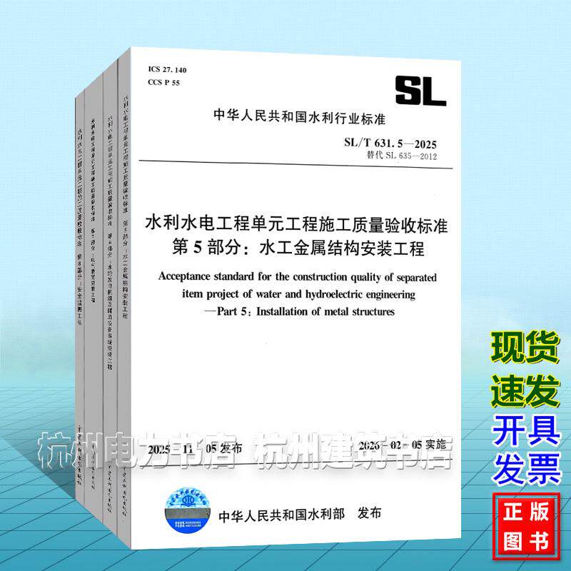 SL/T631.5~8-2025 水利水电工程单元工程施工质量验收标准 第5678部分 水工金属结构安装 水轮发电机组及辅助设备系统安装 电气装