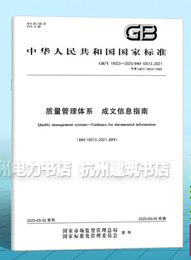 GB/T 19023-2025 质量管理体系 成文信息指南