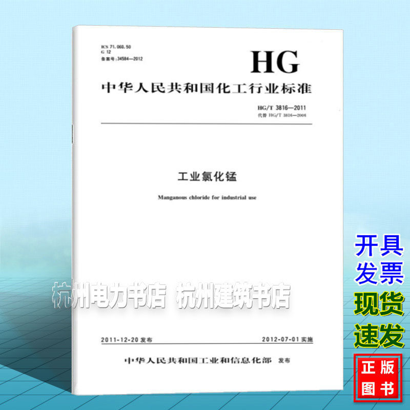 HG/T 3816-2011工业氯化锰